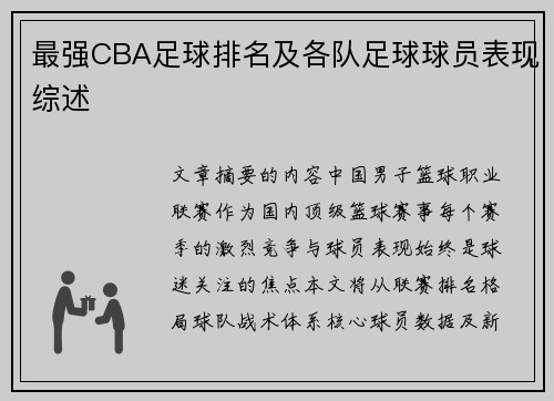 最强CBA足球排名及各队足球球员表现综述