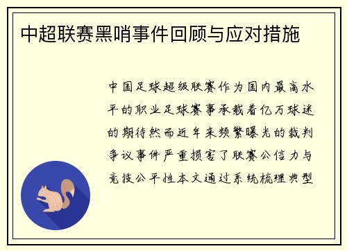 中超联赛黑哨事件回顾与应对措施