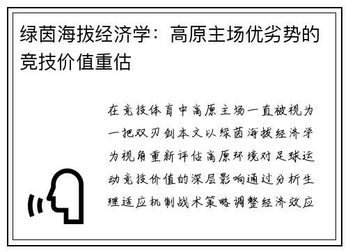 绿茵海拔经济学：高原主场优劣势的竞技价值重估