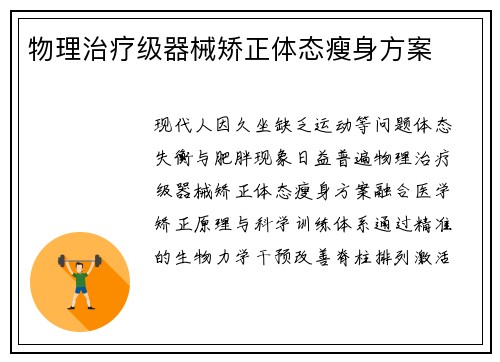 物理治疗级器械矫正体态瘦身方案