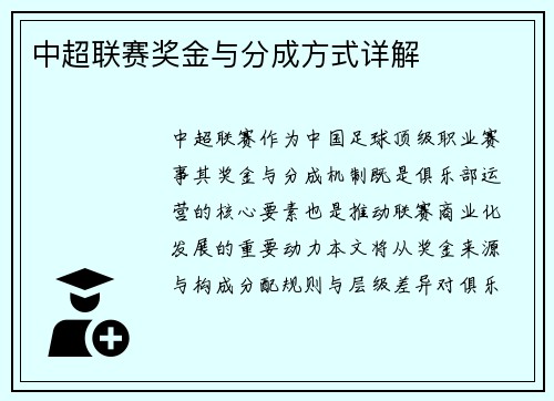 中超联赛奖金与分成方式详解