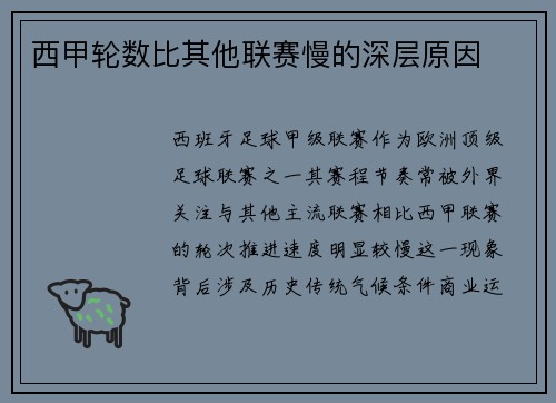 西甲轮数比其他联赛慢的深层原因