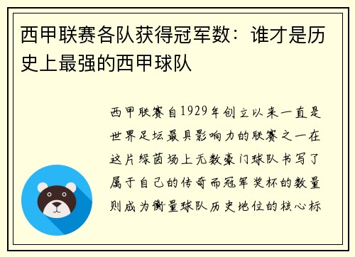 西甲联赛各队获得冠军数：谁才是历史上最强的西甲球队