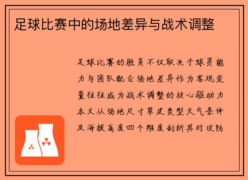 足球比赛中的场地差异与战术调整