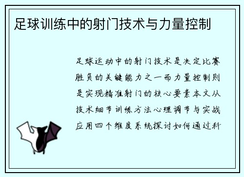 足球训练中的射门技术与力量控制