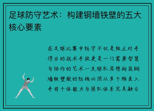 足球防守艺术：构建铜墙铁壁的五大核心要素