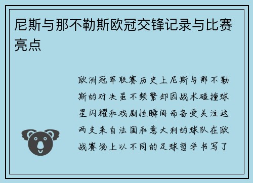 尼斯与那不勒斯欧冠交锋记录与比赛亮点