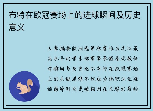 布特在欧冠赛场上的进球瞬间及历史意义