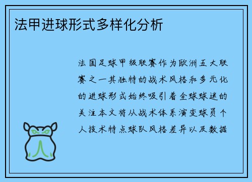 法甲进球形式多样化分析