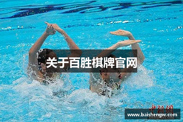 关于百胜棋牌官网