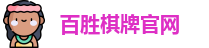 百胜棋牌官网