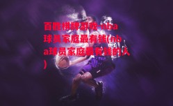 百胜棋牌游戏-nba球员家庭最有钱(nba球员家庭最有钱的人)