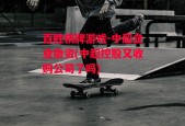 百胜棋牌游戏-中超企业撤资(中超控股又收购公司了吗)