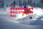 百胜棋牌官网-昆明电竞中心(江宁国际电竞中心)